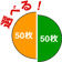 選べる50×50