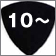 ピック10