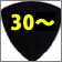 ピック30